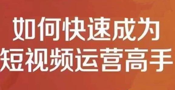 孤狼短视频运营实操课，零粉丝助你上热门，零基础助你热门矩阵-圆梦资源网