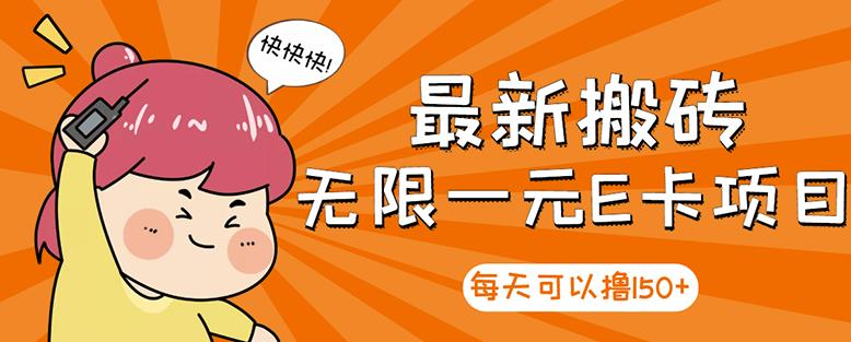 【高端精品】最新搬砖无限一元E卡项目，每天可以撸150+多劳多得，可实操-圆梦资源网