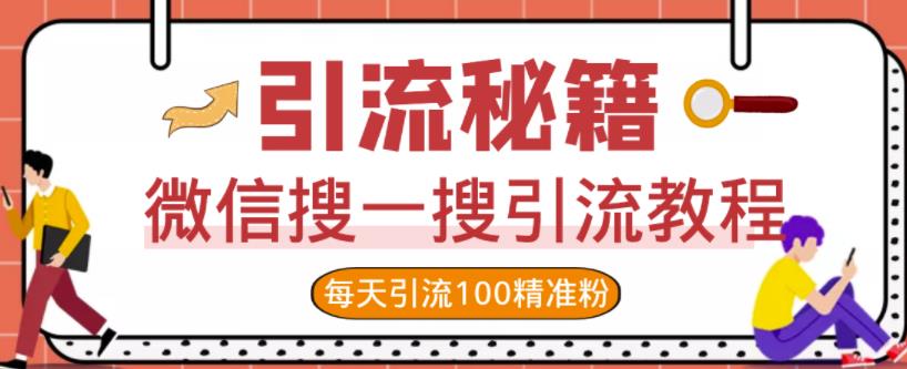 微信搜一搜引流教程，每天引流100精准粉-圆梦资源网