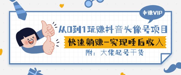 从0到1玩赚抖音头像号：快速躺赚-实现睡后收！附：大佬起号干货！-圆梦资源网