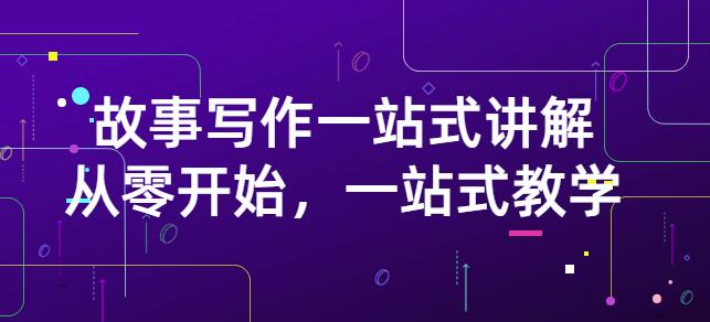 雪山扯电影·故事写作一站式讲解：从零开始，一站式教学（价值799）-圆梦资源网