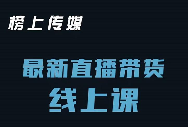 榜上传媒小汉哥-直播带货线上课：各种起号思路以及老号如何重启等-圆梦资源网