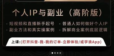 一舟一课个人IP与副业（高阶版），短视频和直播新手起号-普通人如何做好个人IP-圆梦资源网