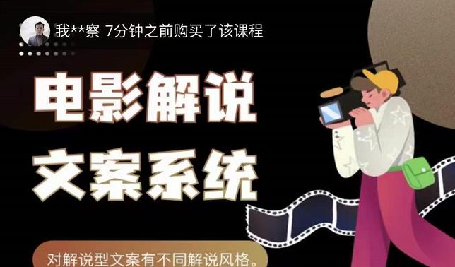 猿真人电影解说文案，用导演思维做电影解说深度文案课-圆梦资源网