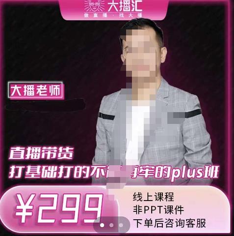 大播·直播带货打基础打得不能在牢的Plus课，深度解析抖音底层逻辑和体系化运营思-圆梦资源网