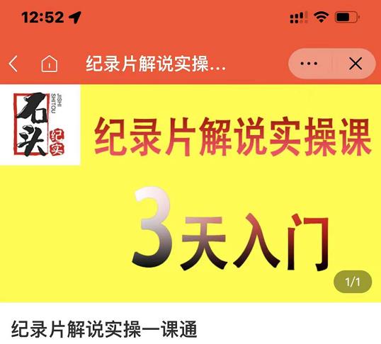 石头纪实·纪录片解说实操课，3天入门，快速掌握纪录片解说视频制作-圆梦资源网