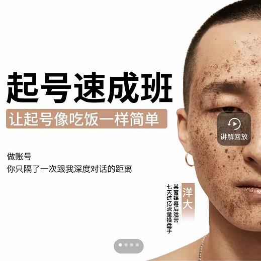 新手起号必备速成班课程，0基础起号到千万爆款实操课，让抖音起号像吃饭一样简单-圆梦资源网