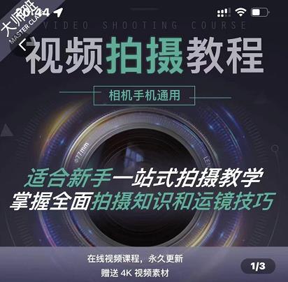 王松傲寒·全新视频拍摄系统课，手机+相机拍摄技巧0基础入门到精通-圆梦资源网
