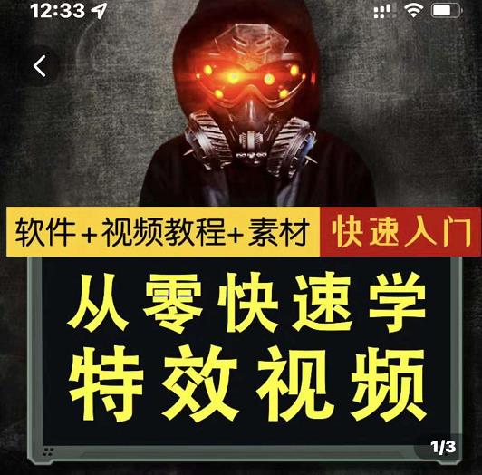 小杰特效师·从零快速学特效视频，快速入门（软件+教程+素材打包）-圆梦资源网