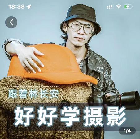 好好学摄影-林长安的摄影入门课-跟我迈入摄影之门-圆梦资源网