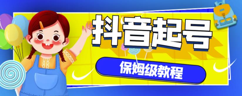 抖音独家起号教程，从养号到制作爆款视频【保姆级教程】-圆梦资源网