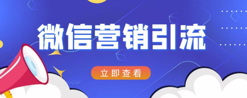微信营销策划引流系列课程，每天引流100精准粉-圆梦资源网