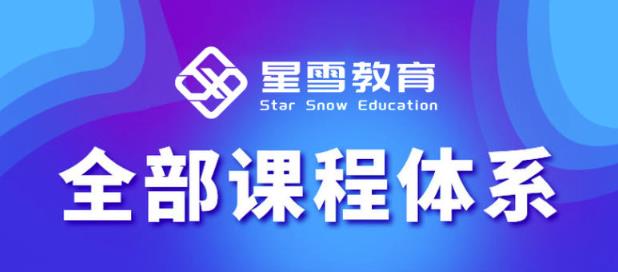 星雪教育淘系高级班，更全的运营提升方案，零基础由浅入深，店铺最新玩法-圆梦资源网