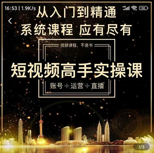短视频高手实操课：账号+运营+直播，从入门到精通，系统课程，应有尽有-圆梦资源网