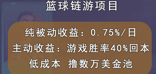 国外区块链篮球游戏项目，前期加入秒回本，被动收益日0.75%，撸数万美金-圆梦资源网