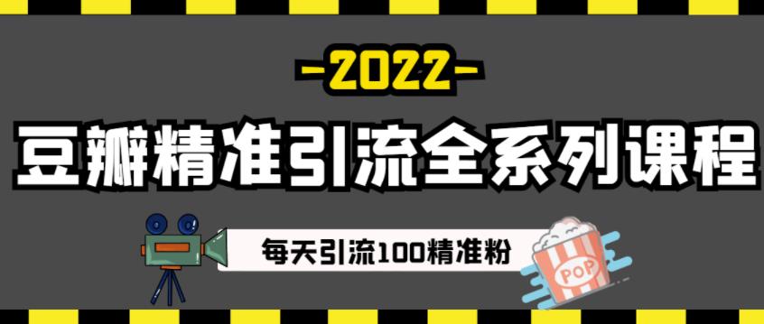 豆瓣精准引流全系列课程，每天引流100精准粉【视频课程】-圆梦资源网