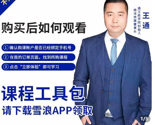 王通·现学现卖收钱班，学会快速识别不同客户，不浪费时间-圆梦资源网