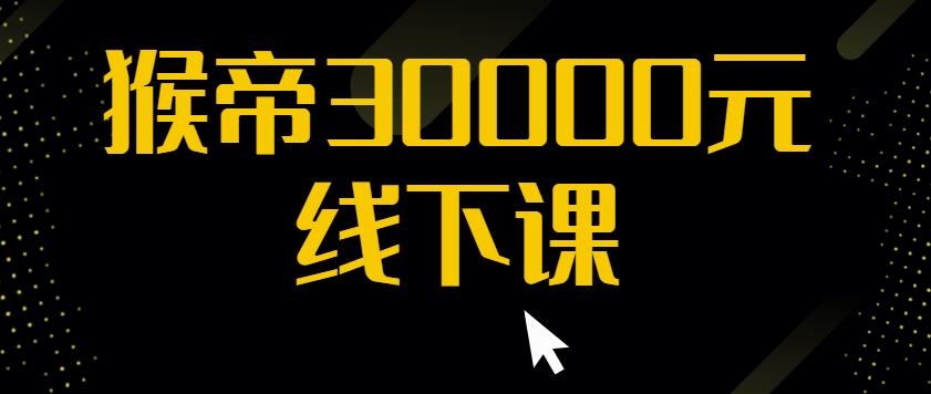猴帝30000线下直播起号课，七天0粉暴力起号详解，快速学习成为电商带货王者-圆梦资源网