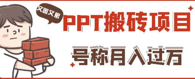 外面收费999的小红书PPT搬砖项目：实战两个半月赚了5W块，操作简单！-圆梦资源网