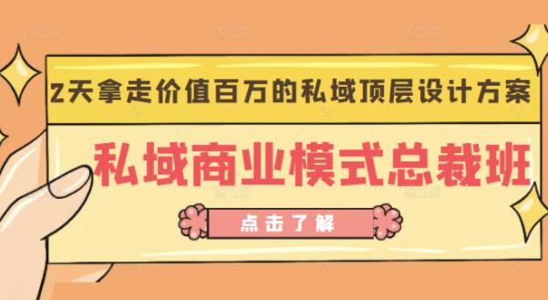 桔子会《私域商业模式总裁班》2天拿走价值百万的私域顶层设计方案-圆梦资源网