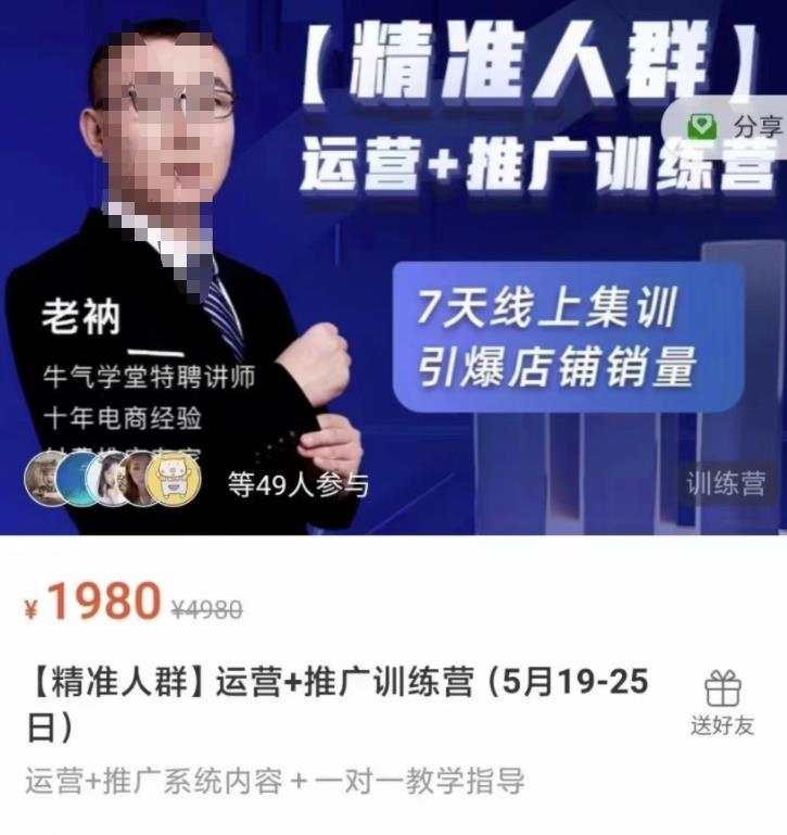 牛气学堂【精准人群】运营+推广训练营，7天线上集训，引爆店铺销量-圆梦资源网