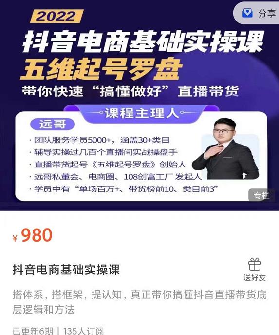 远哥-抖音电商基础实操课，真正带你搞懂抖音直播带货底层逻辑和方法-圆梦资源网