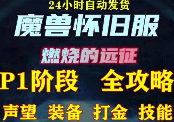 最新美服-怀旧服魔兽搬砖攻略，练级声望装备打金副本技能赚钱攻略-圆梦资源网