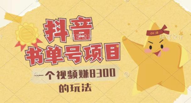 最新抖音视频号书单号项目，一个视频赚8300的玩法【详细教程+AI语音合成软件】-圆梦资源网
