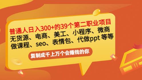 普通人日入300+年入百万+39个副业项目：无货源、电商、小程序、微商等等！-圆梦资源网