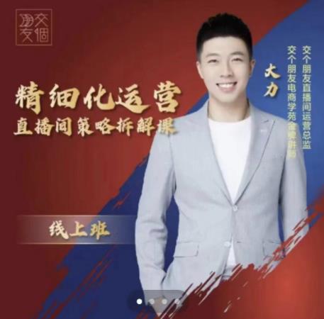 交个朋友电商学苑-精细化运营直播间策略拆解课，教你成为引得了流，卖的出货的优质商家-圆梦资源网