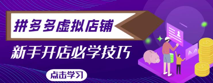 拼多多虚拟店铺，新手开网店注册自动发货教程-圆梦资源网