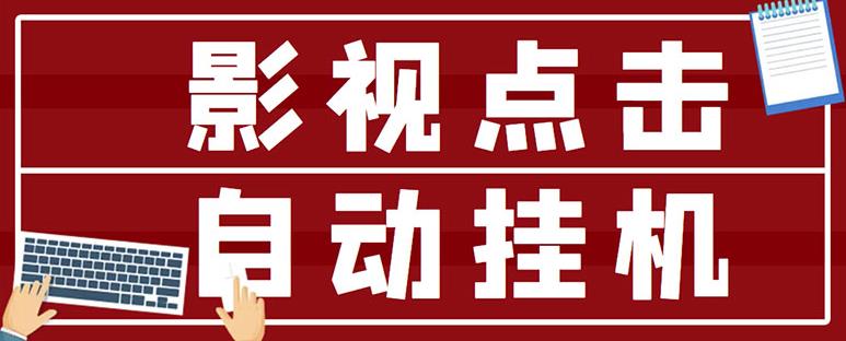 最新影视点击全自动挂机项目，一个点击0.038，轻轻松松日入300+-圆梦资源网