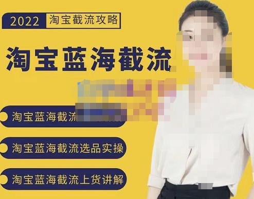 2022淘宝蓝海截流攻略，淘宝蓝海截流选品上货实操讲解-圆梦资源网