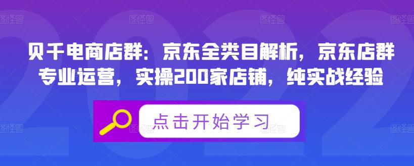贝千电商店群：京东全类目解析，京东店群专业运营，实操200家店铺，纯实战经验-圆梦资源网