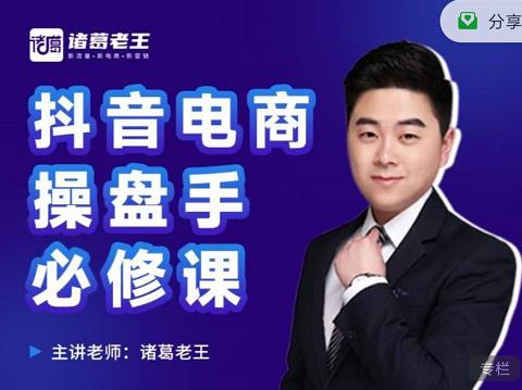 诸葛老王-抖音电商操盘手必修课：顶层设计，​起号破局，爆款运营，数据分析-圆梦资源网