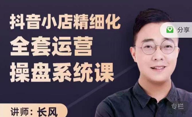 抖音小店精细化全套运营操盘系统课，抖店全实战玩法，爆单攻心术，精细化抖店运营-圆梦资源网