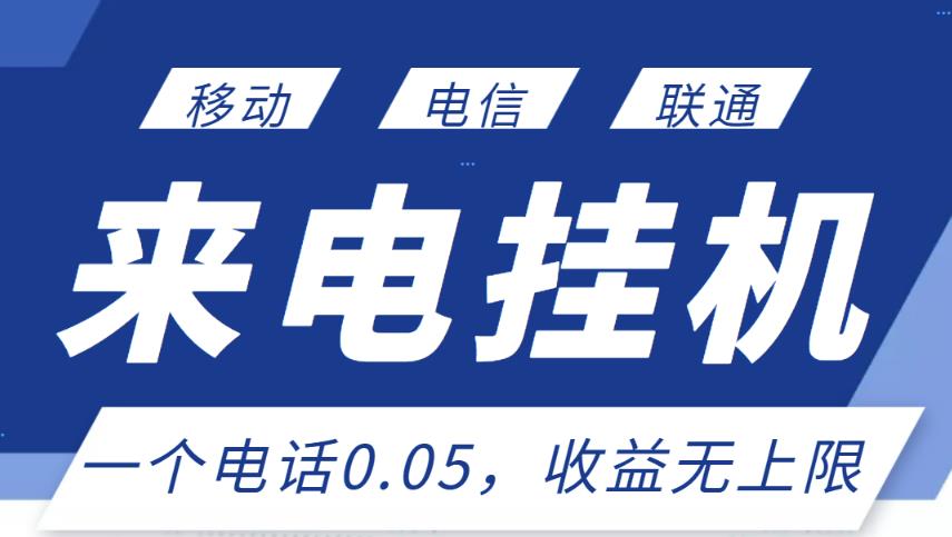 最新来电挂机项目，一个电话0.05，单日收益无上限-圆梦资源网