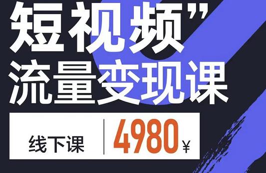 参哥·短视频流量变现课，学成即可上路，抓住时代的红利-圆梦资源网