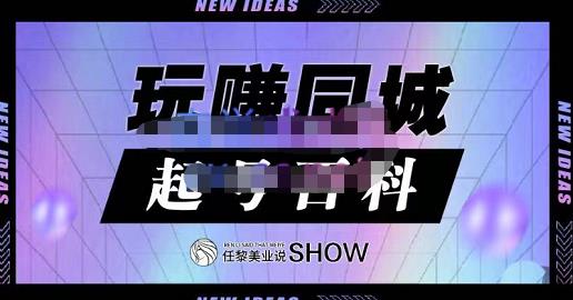 玩赚同城·起号百科，美业人做线上短视频必须学习的系统课程-圆梦资源网