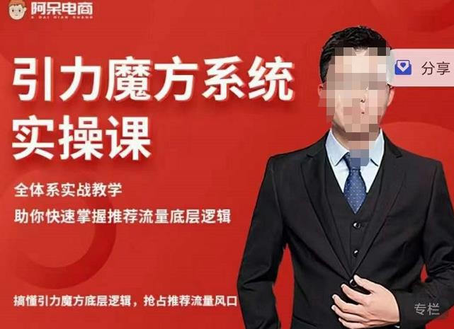 阿呆-引力魔方系统实操课，全体系实战教学，助你快速掌握推荐流量底层逻辑-圆梦资源网