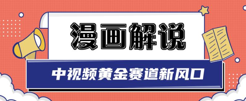 白宇社漫画解说项目，中视频黄金赛道，0基础小白也可以操作-圆梦资源网