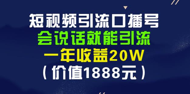 安妈·短视频引流口播号，会说话就能引流，一年收益20W（价值1888元）-圆梦资源网
