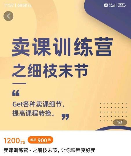 抖校长田源-卖课训练营之细枝末节，Get各种卖课细节，提高课程转换-圆梦资源网