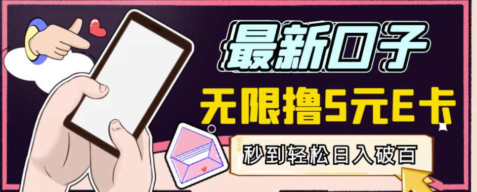 【高端精品】最新无撸5元E卡项目，无限接码秒到，一单利润3.5，轻松日入破千-圆梦资源网
