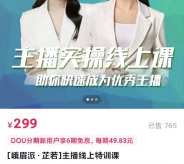 [峨眉派·郭襄]主播实操线上特训课，助你快速成为优秀王播-圆梦资源网