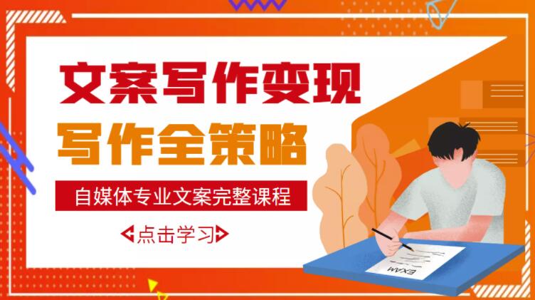自媒体专业文案写作变现，月入10W+写作策略，教你从零开始学写作-圆梦资源网