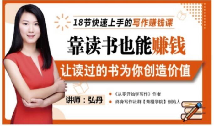 靠读书也能赚钱，让读过的书为你创造价值，教你七天学会读书月入10000+-圆梦资源网