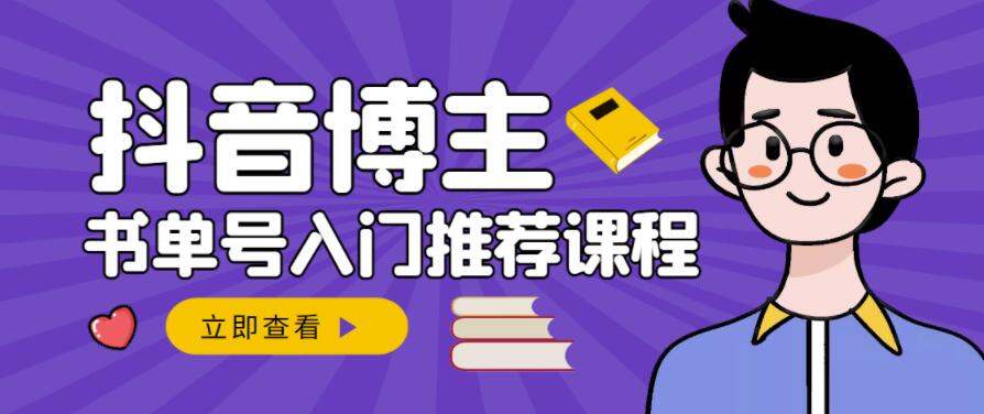 跟着抖音博主陈奶爸学抖音书单变现，从入门到精通，0基础抖音赚钱教程-圆梦资源网
