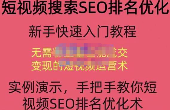 宋老师·短视频搜索SEO优化，教你10分钟创作一个短视频，三天排名上第一-圆梦资源网
