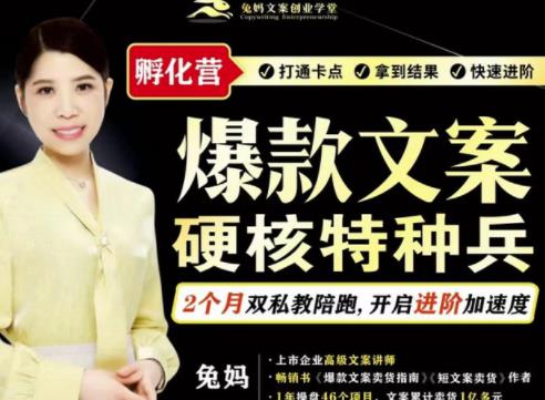 兔妈·爆款文案硬核特种兵孵化营，实现了每个月2000-30000+的副业增收-圆梦资源网